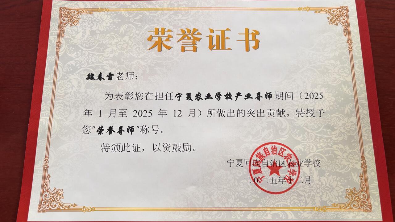 宁夏农业学校荣誉导师
