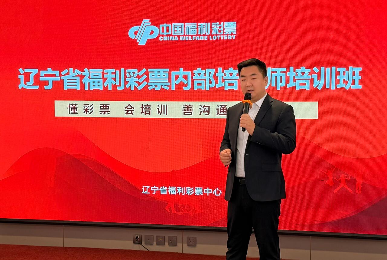辽宁福彩内训师培训课程第二期