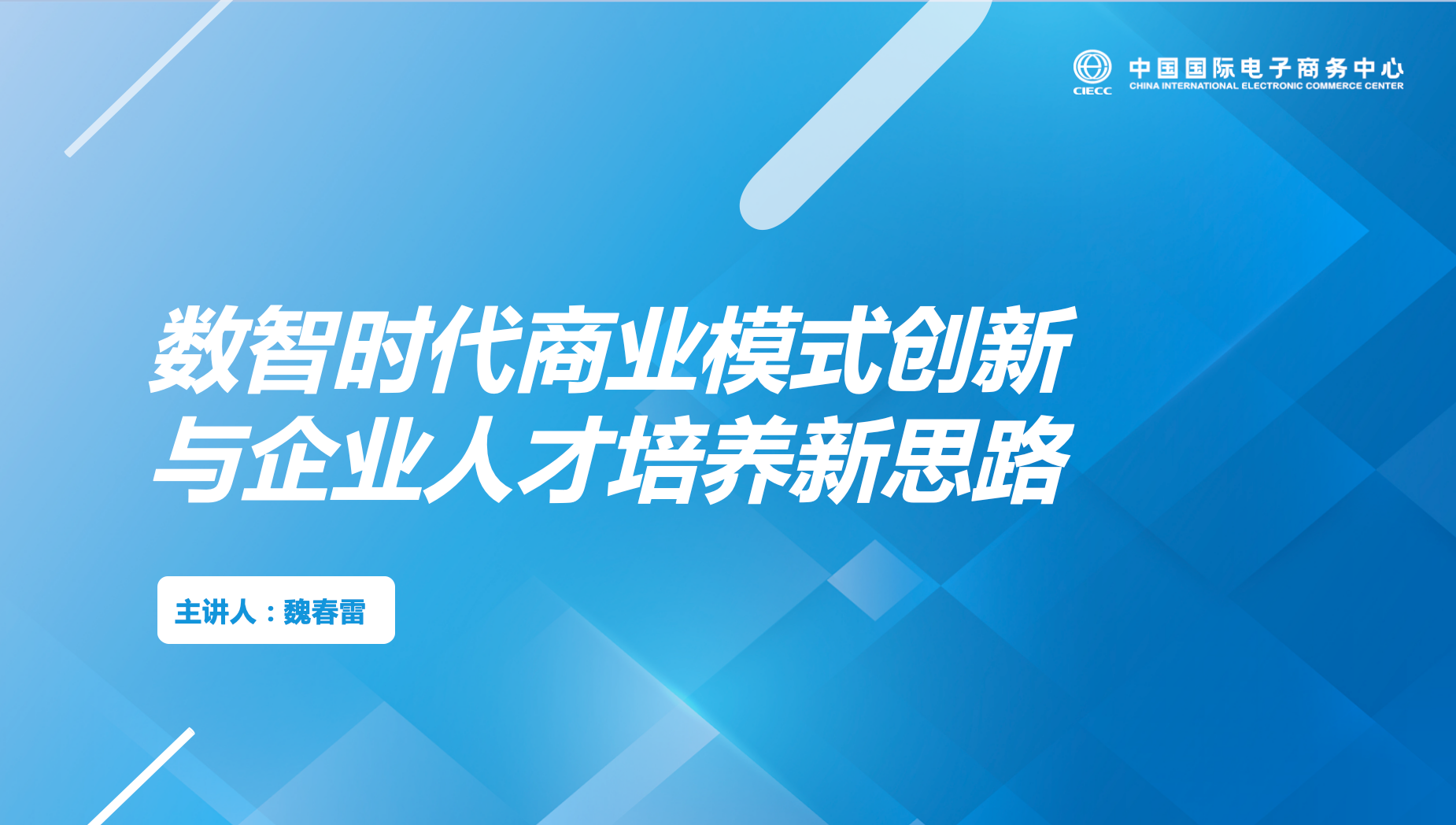 数智时代商业模式创新与企业人才培养新思路