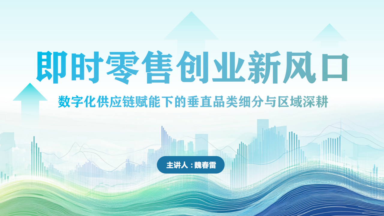 即时零售创业新风口