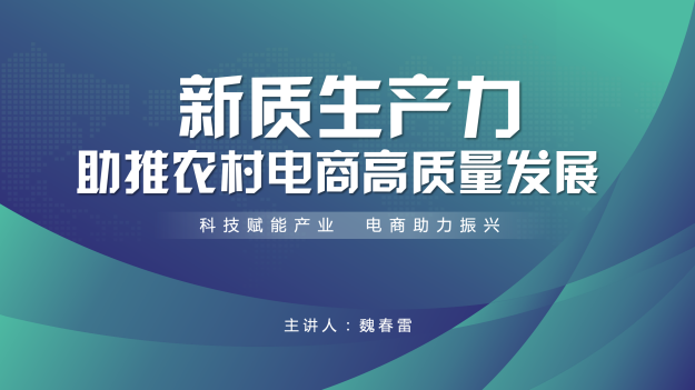 新质生产力助推农村电商高质量发展